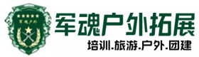 船营区推荐的户外团建基地-出行建议-船营区户外拓展_船营区户外培训_船营区团建培训_船营区琦琳户外拓展培训